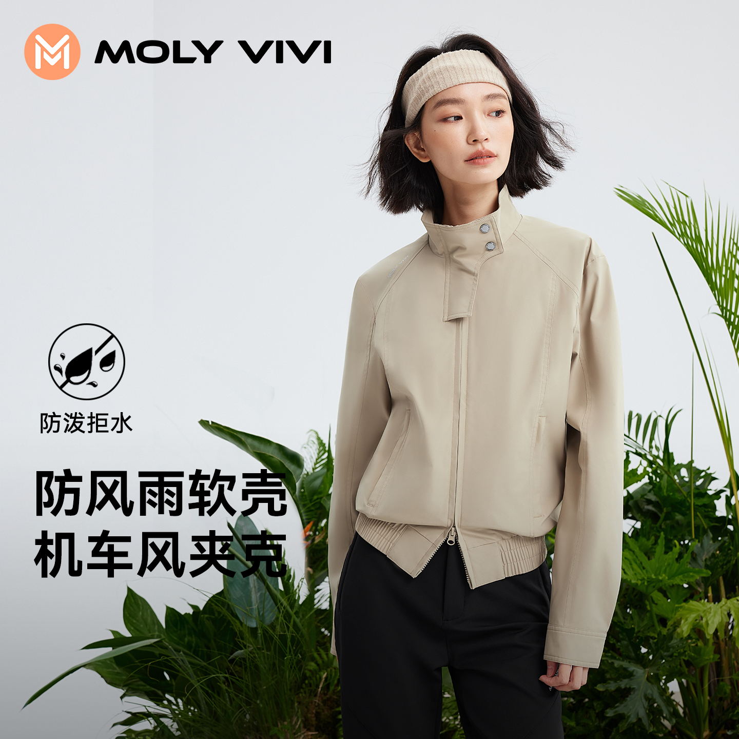 MOLYVIVI机车夹克外套防风立领短外套上衣女休闲风户外流光风sc