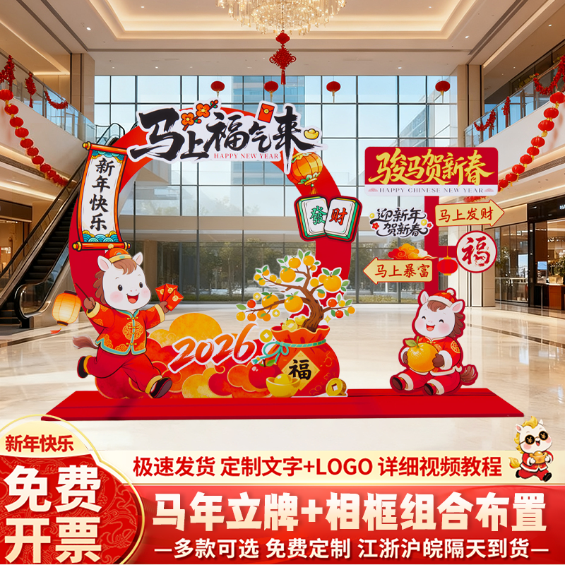2026马年开门红立牌元旦春节装饰氛围场景布置拍照相框立牌kt板