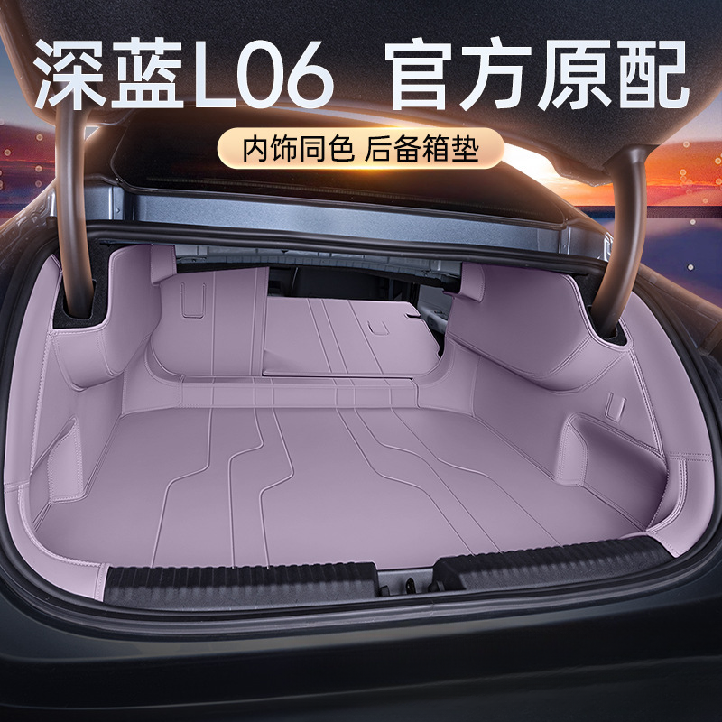 适用于26新款深蓝l06全包围汽车尾箱垫内饰改装配件用品