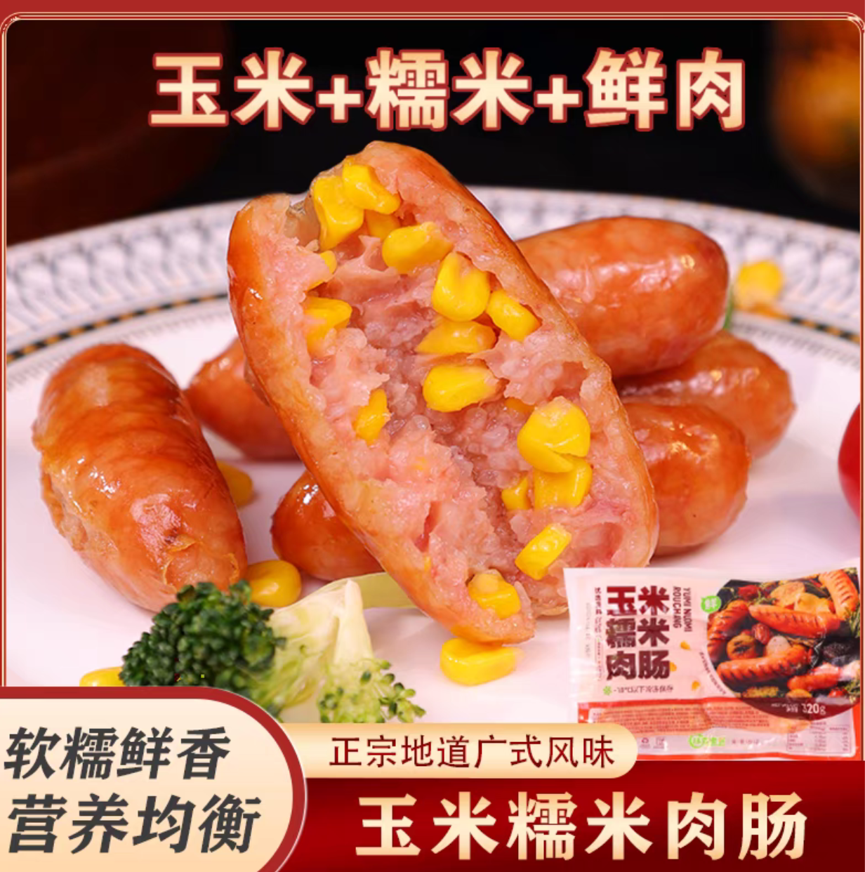 【肉质鲜美】鲜肉玉米糯米肠脆皮烤肉肠软糯鲜香一口爆汁烤肠