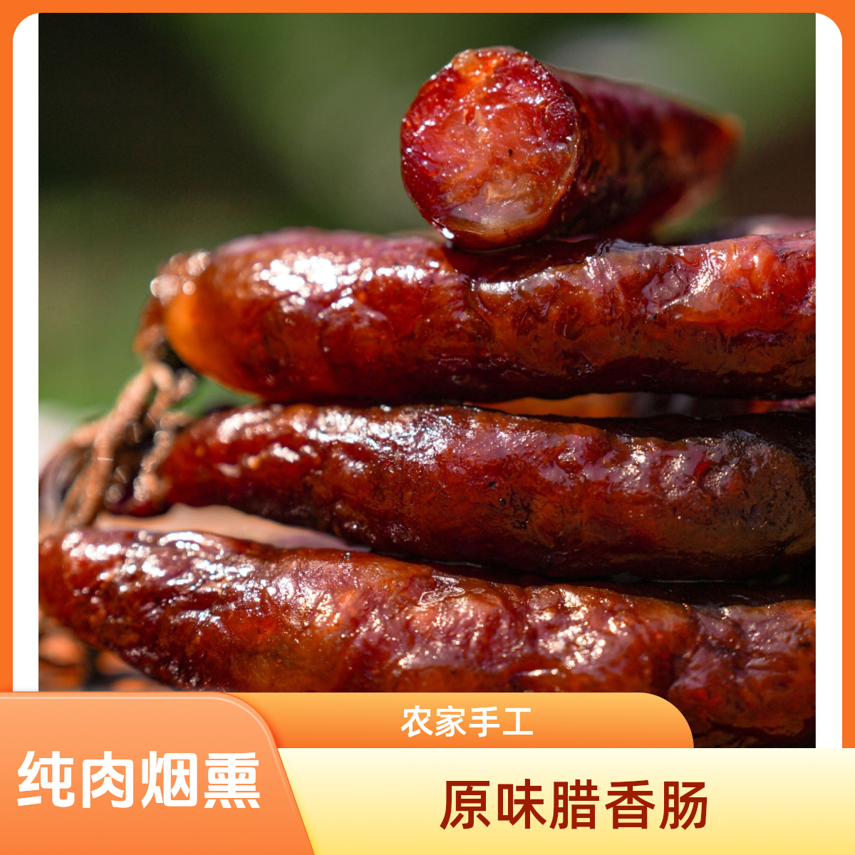 湖南正宗邵阳农家自制柴火烟熏土猪肉老香肠原味香肠腊香肠腊肠