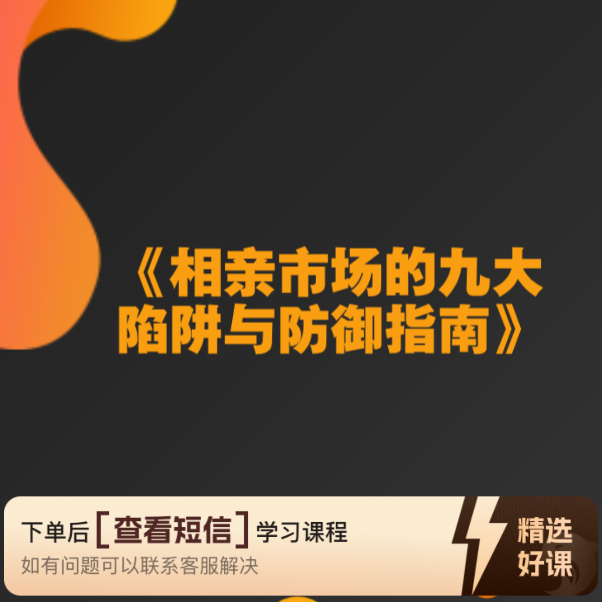 《相亲市场的九大陷阱与防御指南》（留意短信解锁课程）