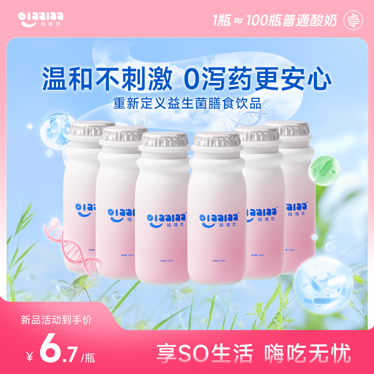 【会员专属】专利益生菌饮后生元膳食纤维轻简零控OLAALAA咕噜饮d