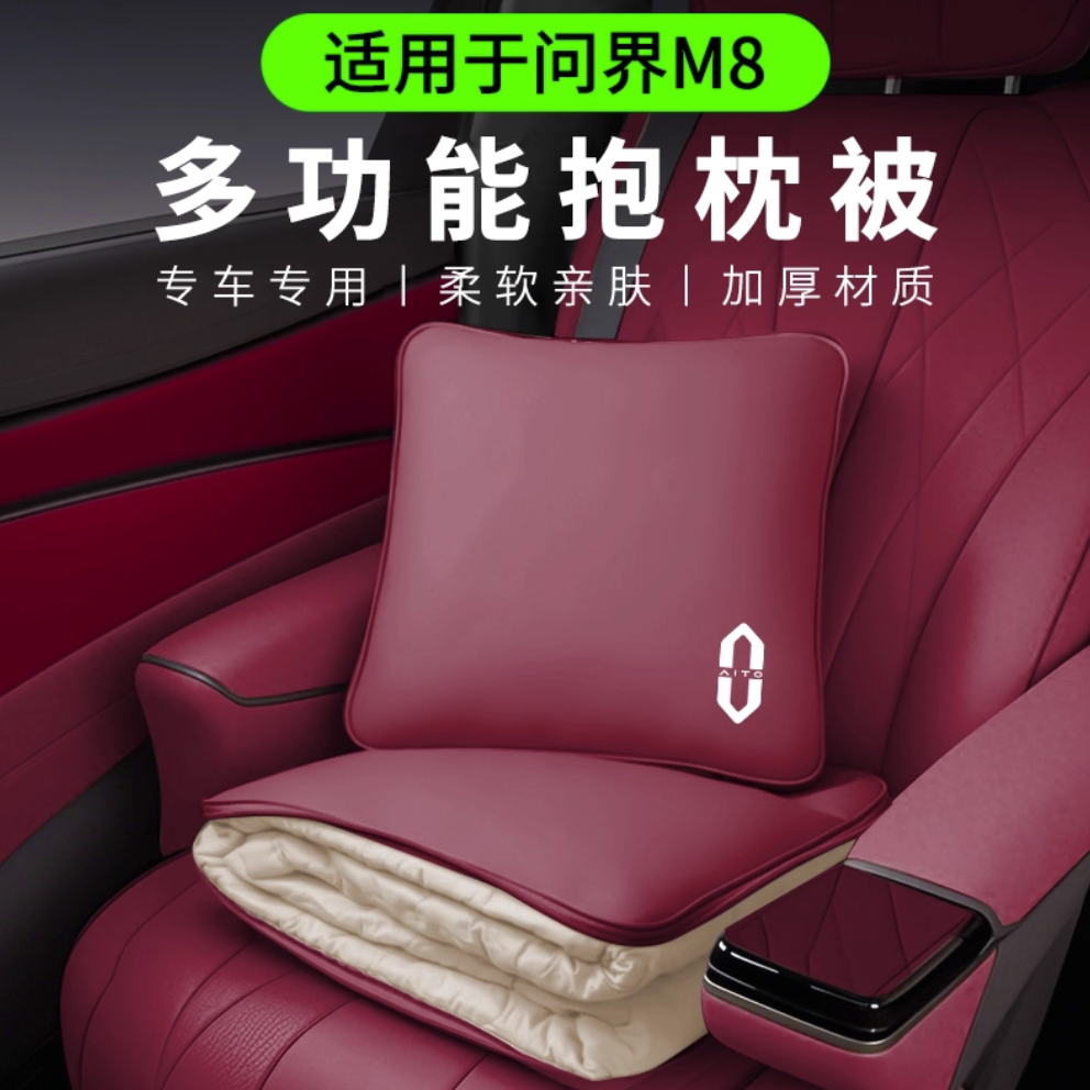 适用问界汽车抱枕被M8M9车载多功能空调被子车载抱枕被新M72026款