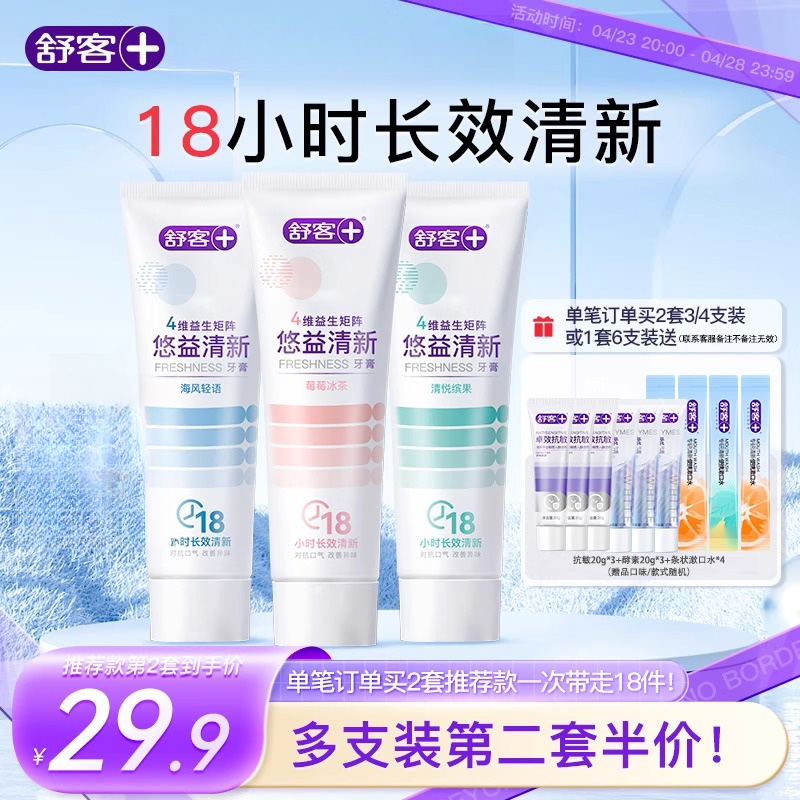 舒客益生菌牙膏清新口气去口臭美白亮白牙齿清洁口腔官方正品品牌