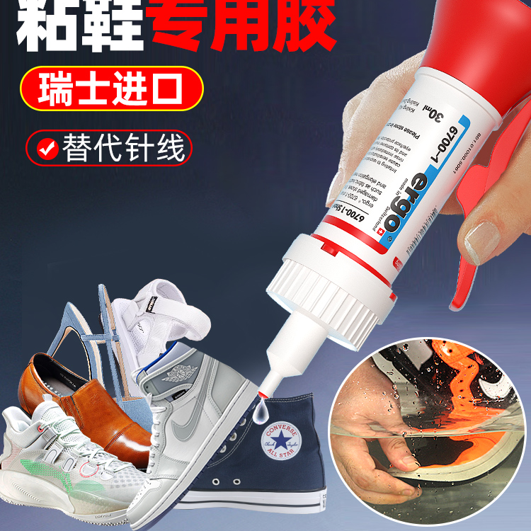 ergo【瑞士进口】6700-1品牌鞋鞋胶防水防潮软性强力补鞋胶水鞋子