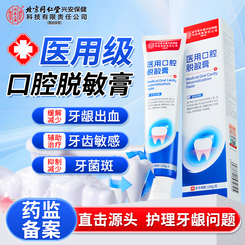 内廷上用北京同仁堂内廷上用医用口腔护理脱敏膏缓解牙龈出血牙龈炎牙菌斑牙齿过敏