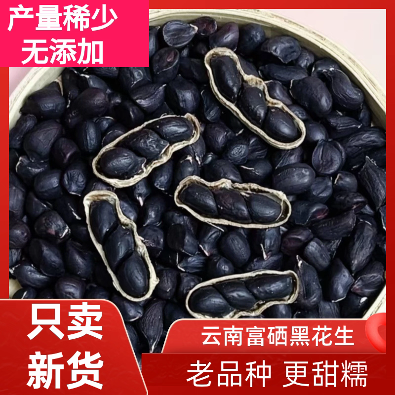 2025新货精品（小颗粒）云南富硒黑花生老品种带壳生的可吃可种礼盒
