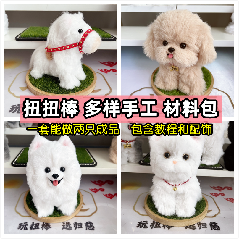 归慈   扭扭棒小狗小猫小兔多样手工材料包全套大号超粗毛绒配饰