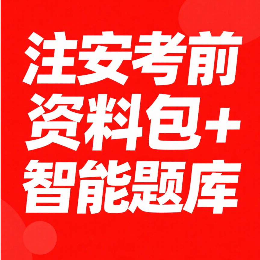 注安考前资料包+AI智能题库