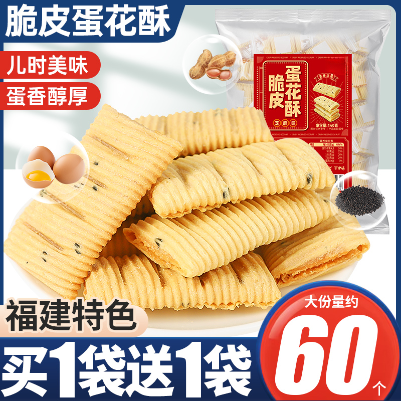 厦门特产脆皮蛋花酥芝麻夹心蛋卷鸡蛋酥传统中式点心茶配零食茶点