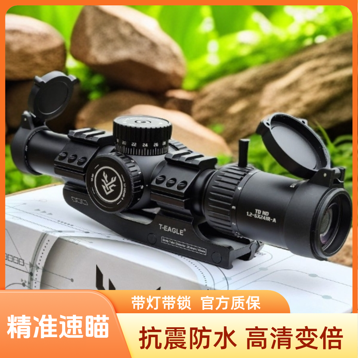 沼泽鹿TDHD1.2-6倍 高清速瞄抗震瞄准镜带灯带锁十字望远镜瞄准器