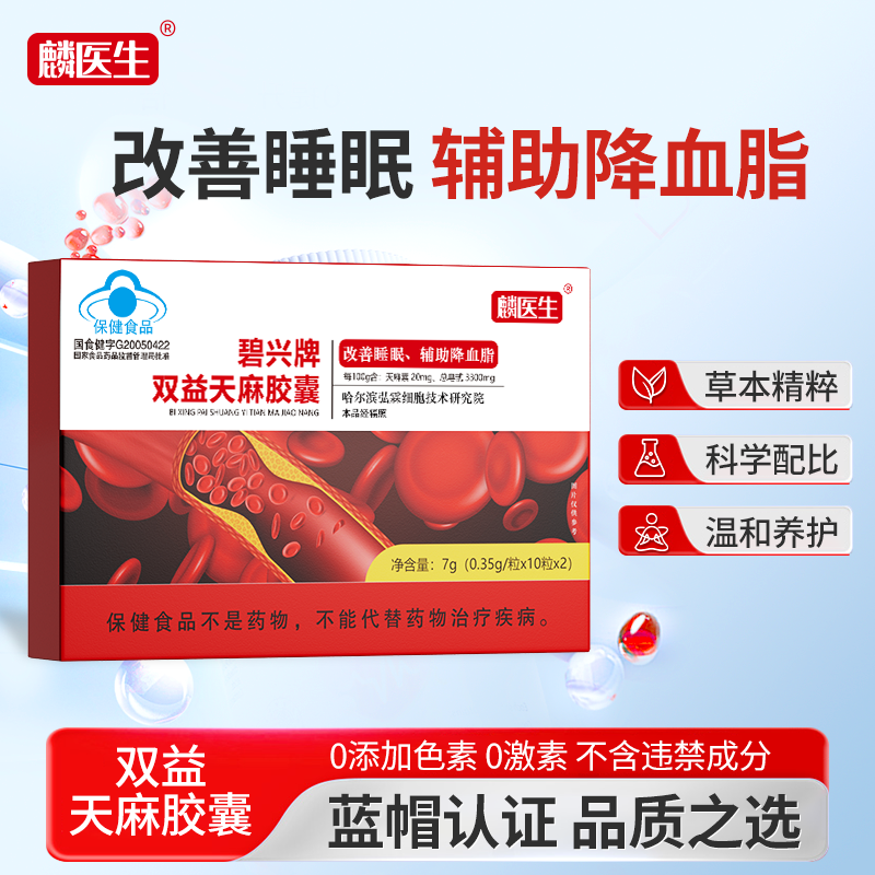 【拍一发六】碧兴牌双益天麻胶囊改善睡眠辅助降血脂LT-T