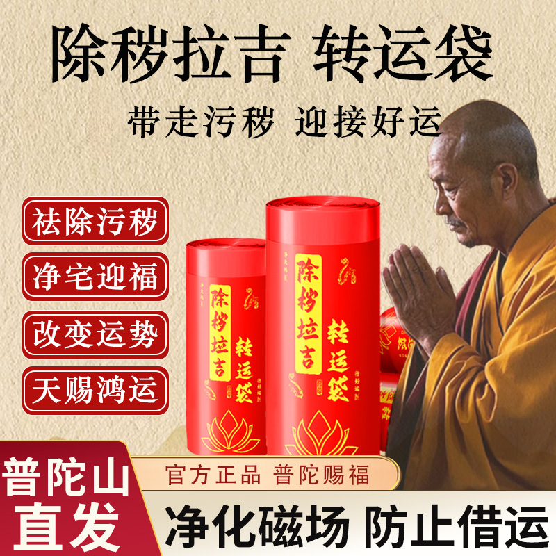 普陀山【除秽拉吉&middot转运袋】古法净化磁场家加厚垃圾袋断舍离