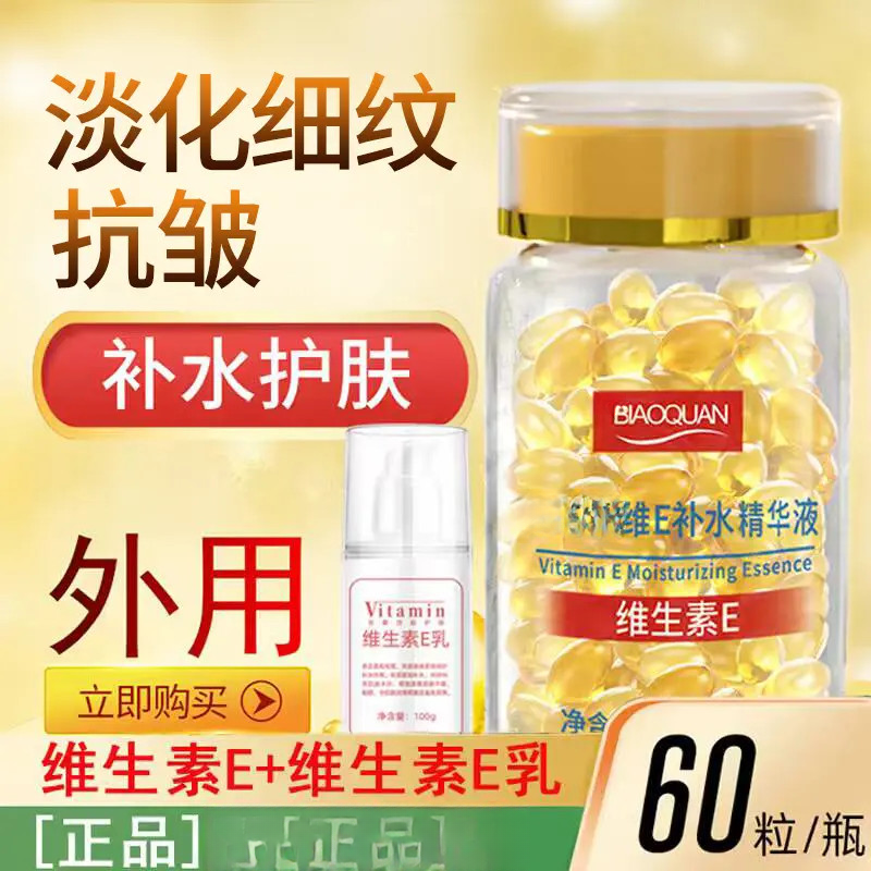 维生素E精华液 维e乳 软胶囊紧致抗皱保湿提亮肤色嫩肤外用补水