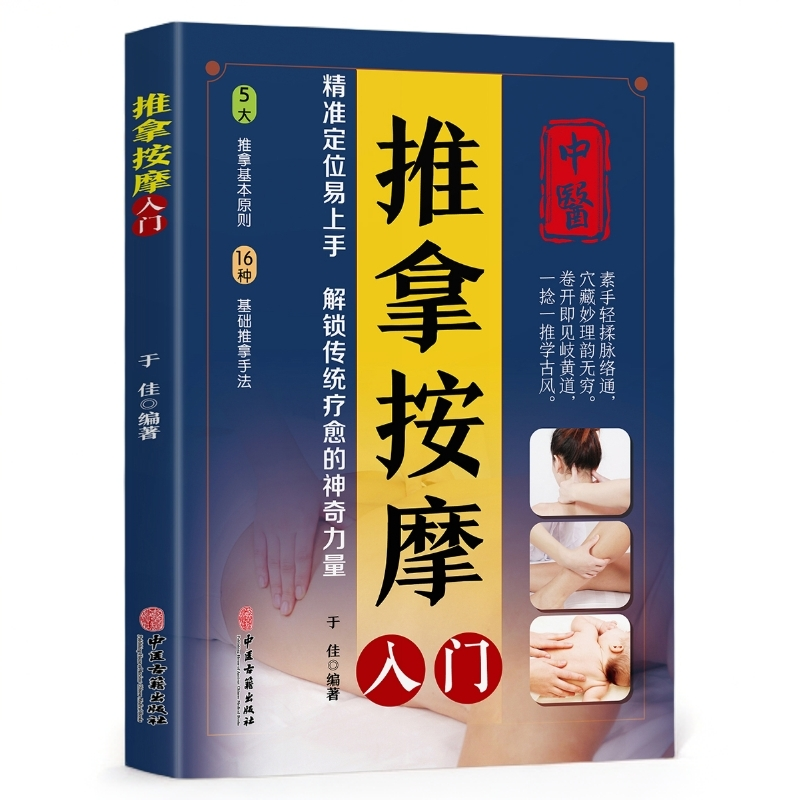 推拿按摩入门 零基础自学中医理疗手法与家庭保健实用技巧指导书
