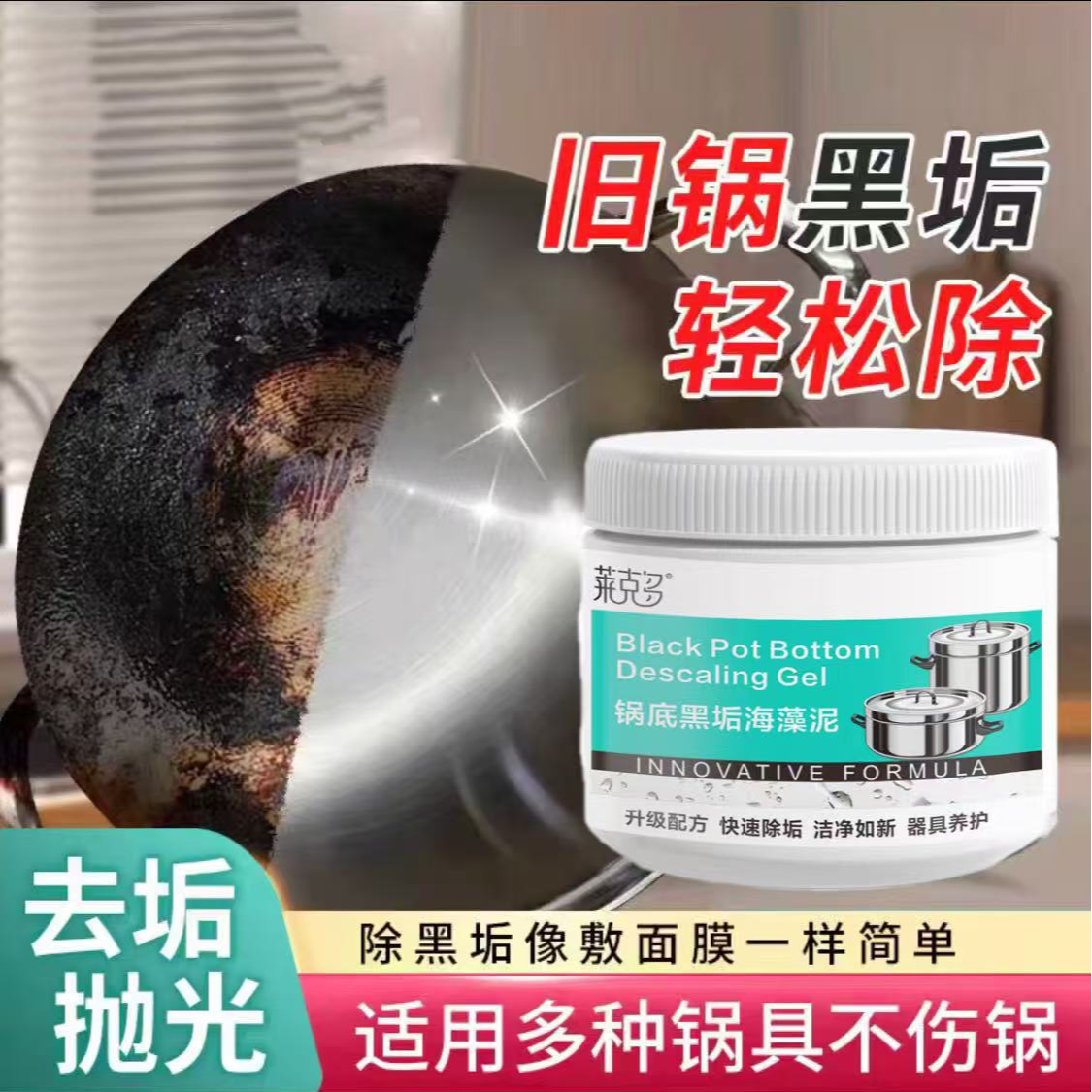 锅底黑垢除黑清洁剂多用途除垢不锈钢黑重油污焦渍黑锅海藻泥除垢