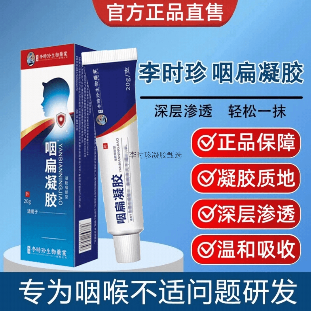 【官方正品】李时珍咽扁凝胶喉咙不适咽扁舒扁桃异物感祖医正品堂