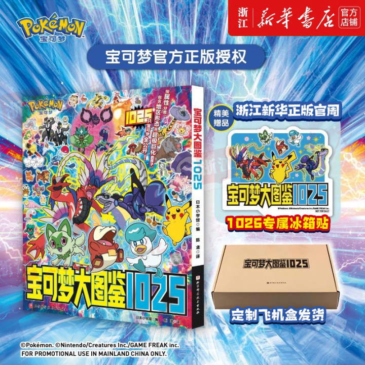 宝可梦大图鉴1025：宠物小精灵、神奇宝贝、特典冰箱贴款 简体中文版