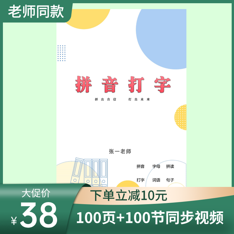 【张一老师】成人拼音打字速学||视频讲解手册·