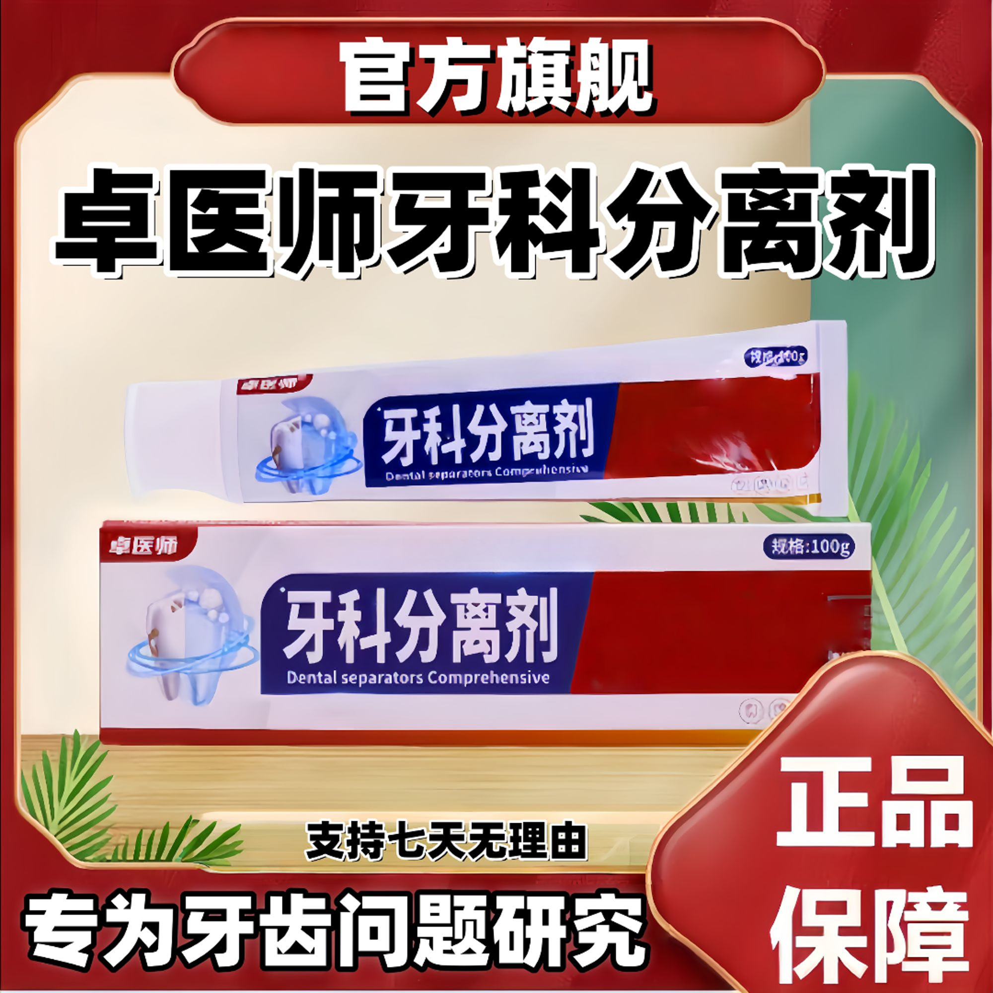 【央妈力荐】卓医师牙科分离剂牙膏清洁口腔去除口臭牙龈不适问题