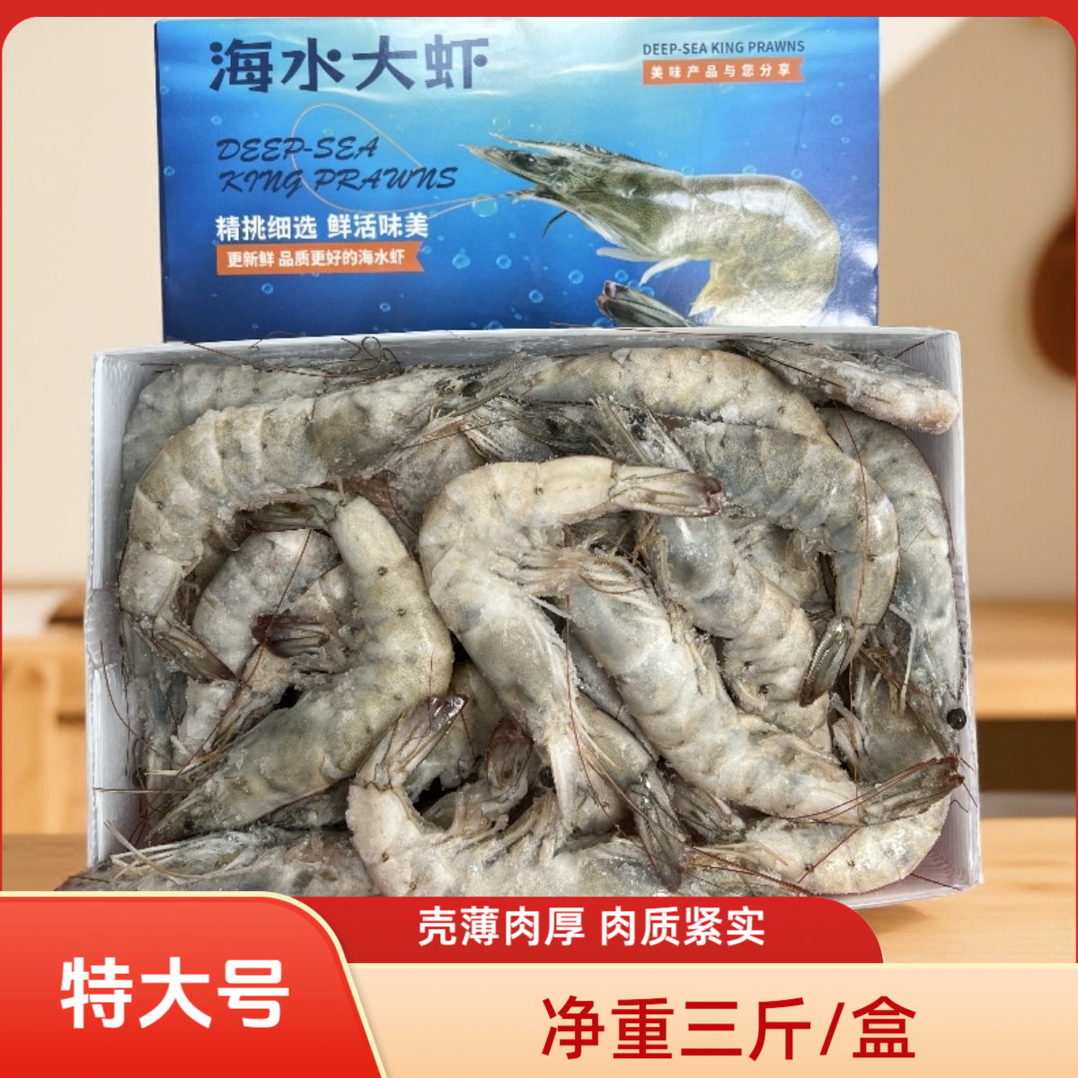 ~【特大号海虾净重三斤/盒】新鲜活虾速冻锁鲜 顺丰特快 冷链发货 
