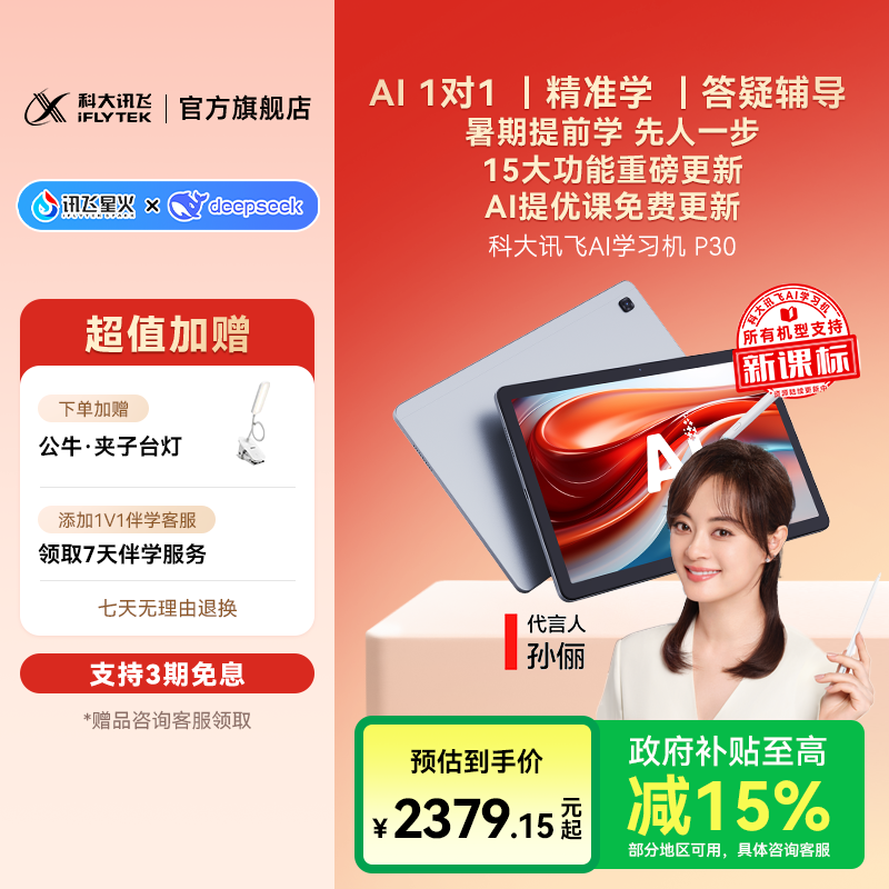 【政府补贴】科大讯飞AI学习机P30个性化精准学护眼大屏学生平板