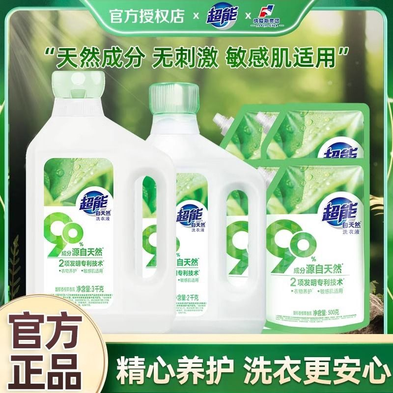 超能自天然洗衣液洁净养护修护天然温和抗沉积无刺激家用正品