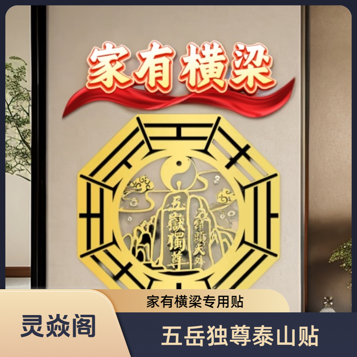 【灵焱阁】八卦五岳独尊泰山石敢当金属贴 家有横梁