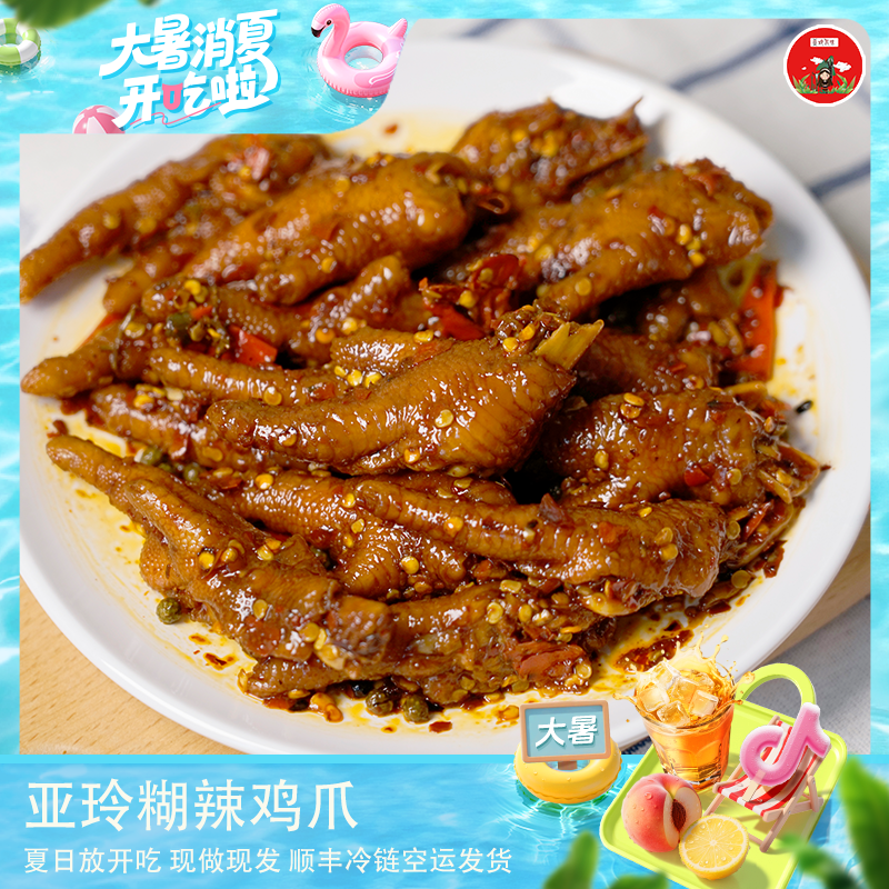 【亚玲佤味】新品云南普洱西盟特色小吃糊辣鸡爪tz