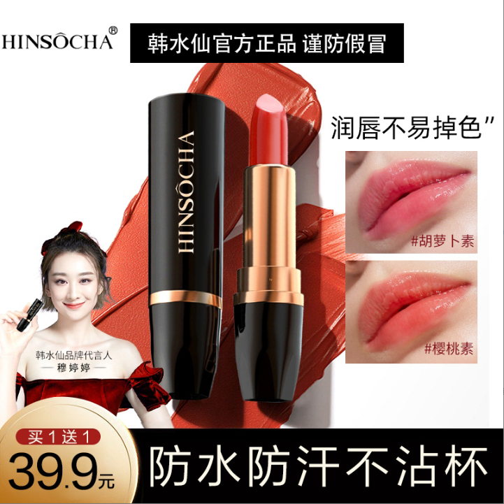 HINSOCHA/韩水仙变色唇膏补水保湿提气色不易沾杯不易掉色萝卜素