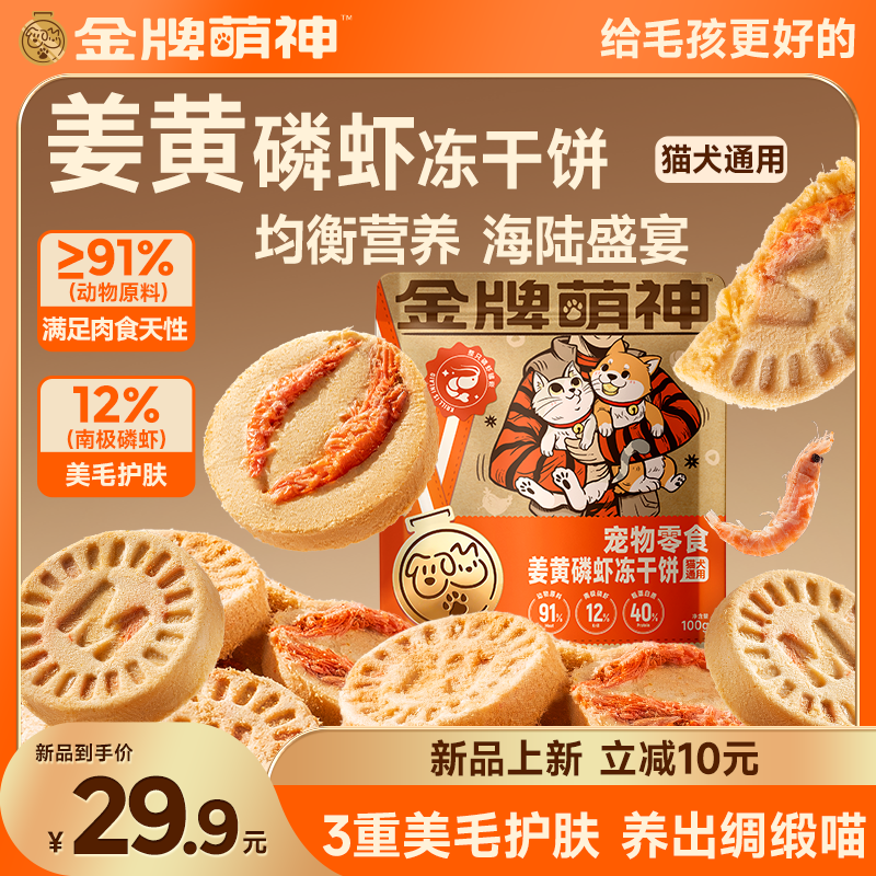 【金牌系列】91%动物原料姜黄磷虾营养冻干饼猫粮伴侣肉松猫咪拌粮