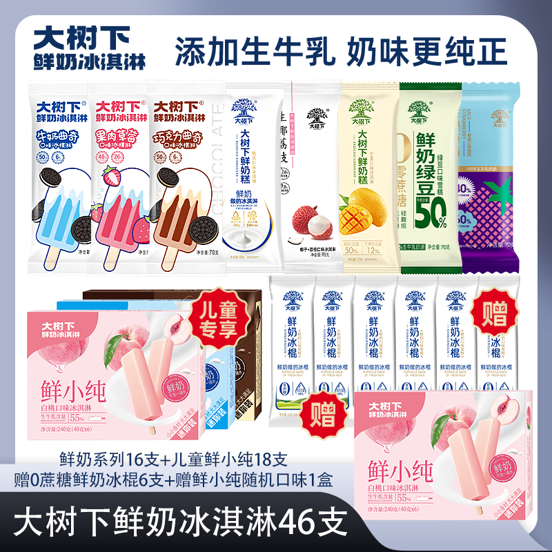 【高配全家福】46支多口味组合大树下鲜奶系列冰淇淋网红囤货装