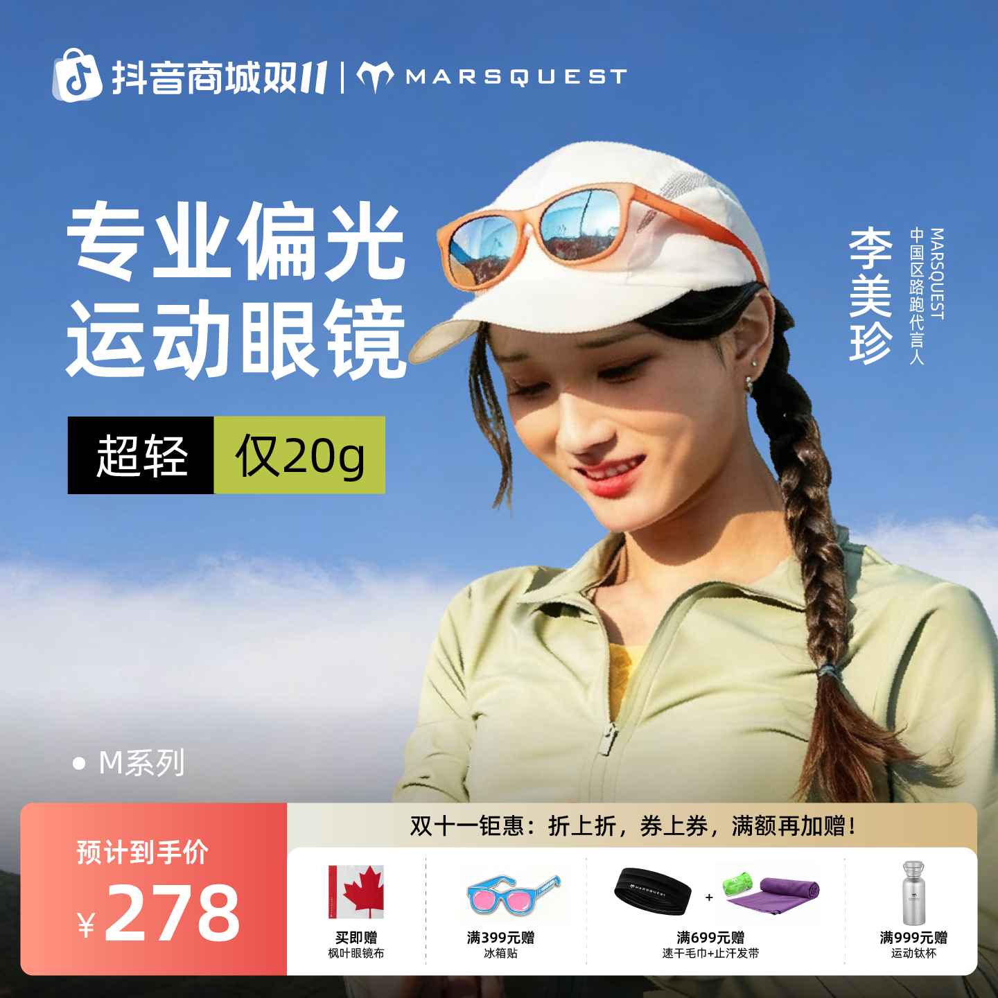 【李美珍同款】Marsquest加拿大跑步运动眼镜 偏光墨镜户外防紫外线