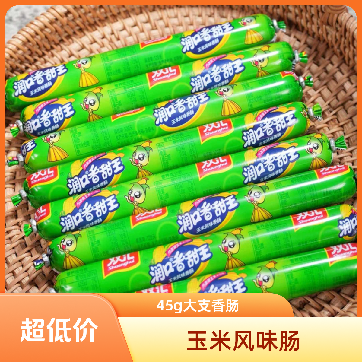 双汇玉米肠火腿肠45g新款大支香肠休闲即食泡面搭配美味无穷零食