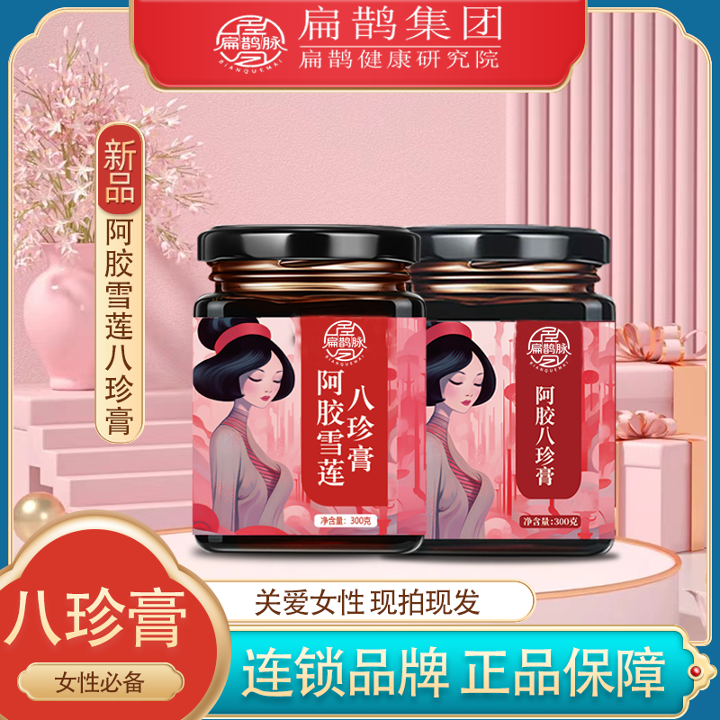 【扁鹊脉】阿胶八珍膏雪莲品牌八珍膏女性滋补手工熬制