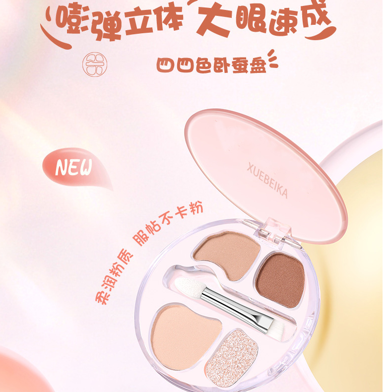 【爱豆同款】四色卧蚕粉盘修饰阴影一体盘学生珠光提亮裸妆眼影提亮