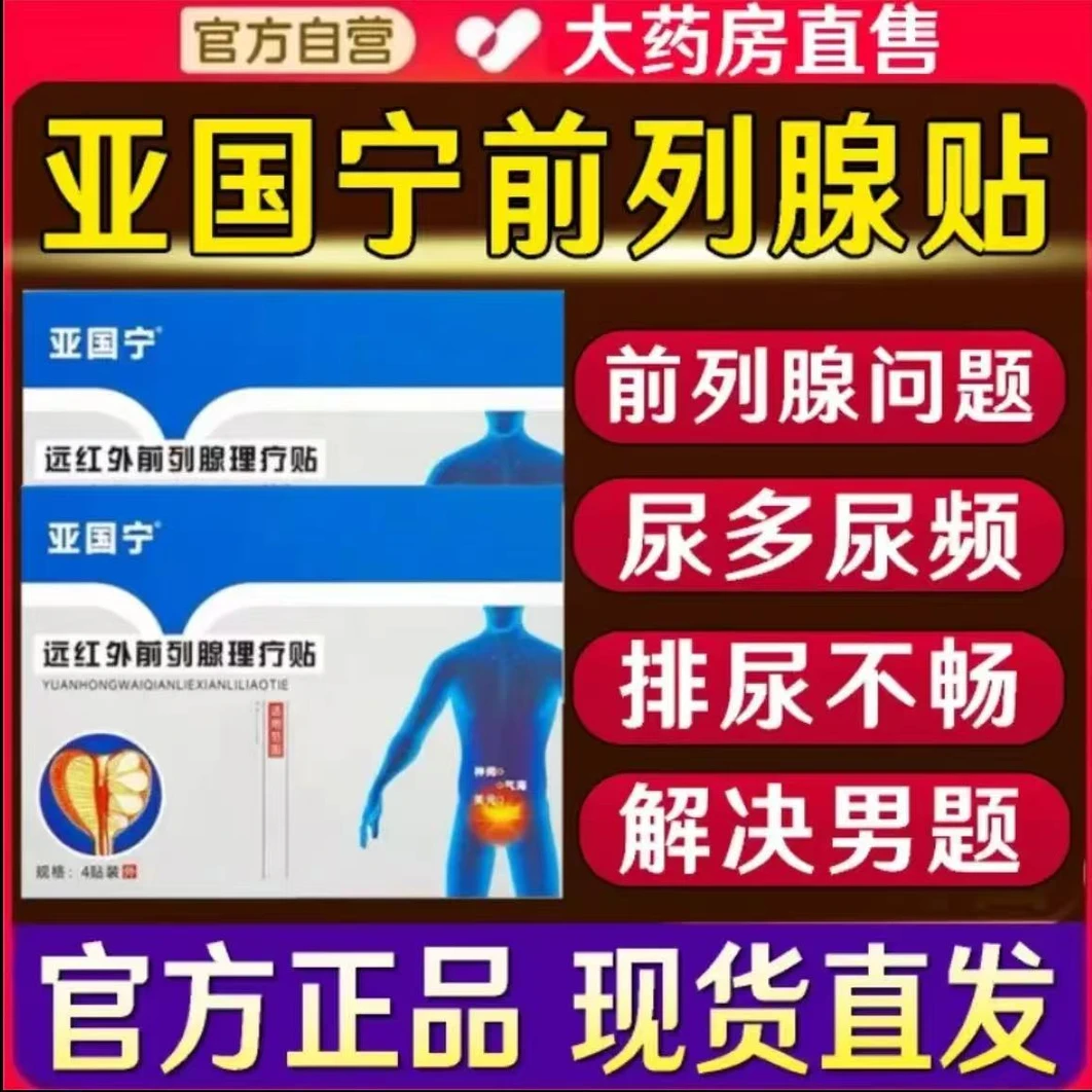 【官方正品】亚国宁远红外前列腺贴频繁起夜滴沥不尽尿频尿急专用贴