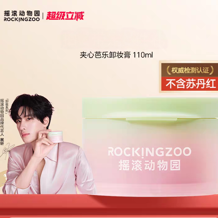 【展轩同款】摇滚动物园番石榴净油卸妆膏芭乐清爽速卸清洁110ml