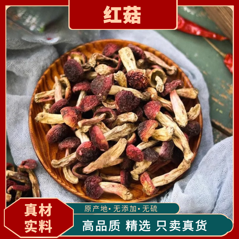 红菇野生红菇红蘑菇干货红菌干货滋补月子菇干货新鲜茯苓食用营养