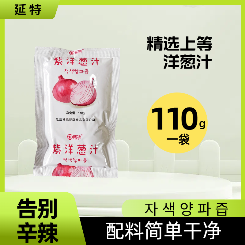 蔬菜汁延特紫洋葱汁厂家直销看配料家庭装不辛辣6袋/30袋