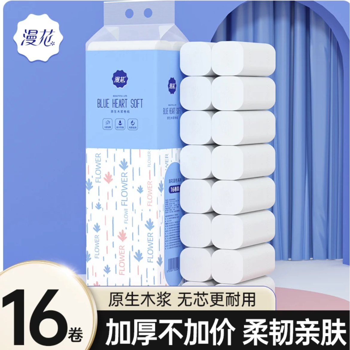 【漫花】无芯卷纸16卷/提五层厚更软湿水可用实惠装卫生间厕所纸巾