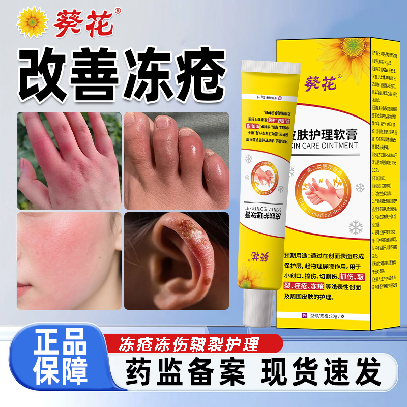 葵花皮肤护理软膏官方正品改善护理冻疮乳膏耳朵脸部冻伤冻裂脚后跟干裂冻疮痤疮修复防冻皲裂手脚防干裂防冻冻疮儿童宝宝成人适用