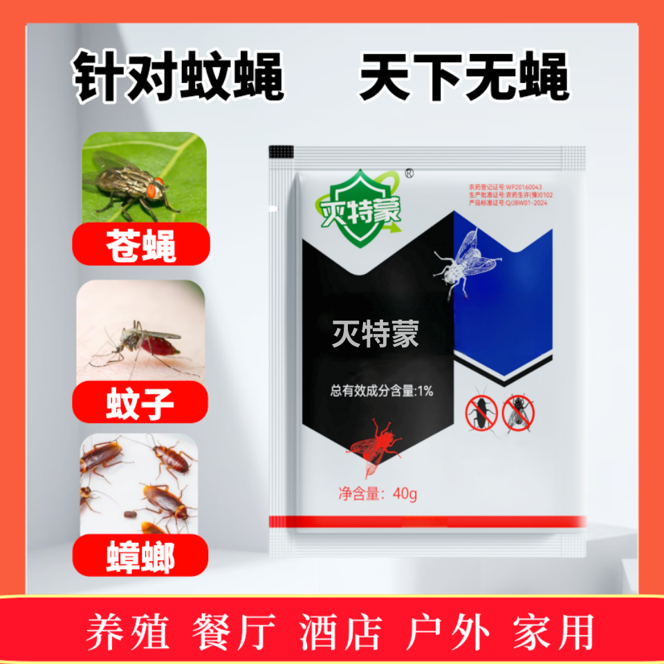 养殖场常用饭店蚊蝇大面积防蝇除蝇长效家用可喷可干撒