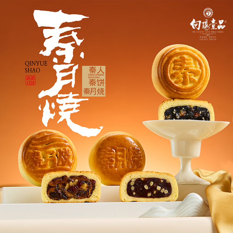 【向阳壹品】中秋月饼秦月烧陕西特产红枣核桃五仁黑麻过节送礼团购