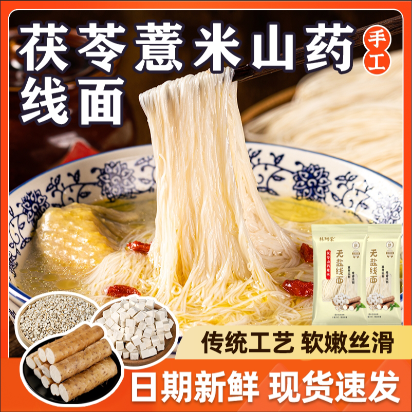 正宗无盐茯苓薏米山药线面福建特产龙须面挂面儿童早餐细面条粗粮