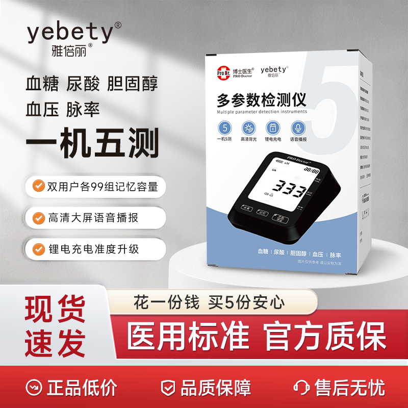 雅倍丽血压血糖尿酸和胆固醇心率五合一多功能检测仪一体机充电款