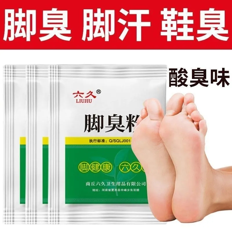 除臭脚粉脚臭脚汗去汗脚鞋臭克星去臭脚神器防臭泡脚粉六久脚臭粉