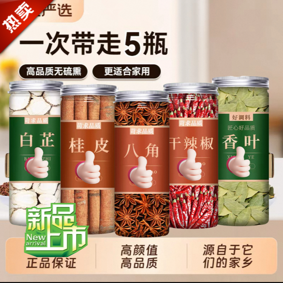《抢五罐》广西八角桂皮香叶白芷干辣椒家庭常用香料炒菜调料大料