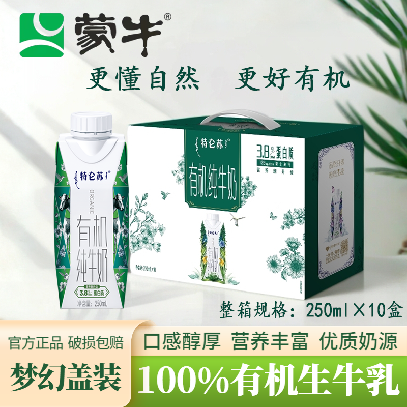 【赠礼袋】12月产蒙牛特仑苏梦幻盖有机纯牛奶250ml*10盒包装随机